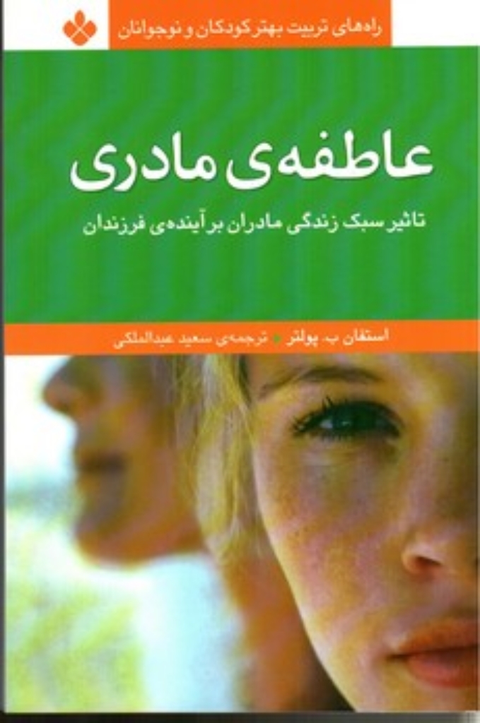 تصویر  عاطفه ی مادری (رقعی-شمیز)